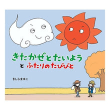 Load image into Gallery viewer, きたかぜとたいようとふたりのたびびと

