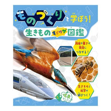 画像をギャラリービューアに読み込む, ものづくりを学ぼう！生きものすごワザ図鑑
