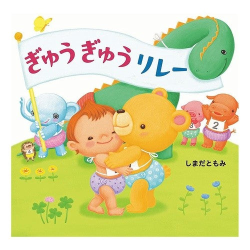 ＃しまだともみ ＃ぎゅうぎゅうリレー ｼﾏﾀﾞﾄﾓﾐ 教育画劇 :9784774623283
