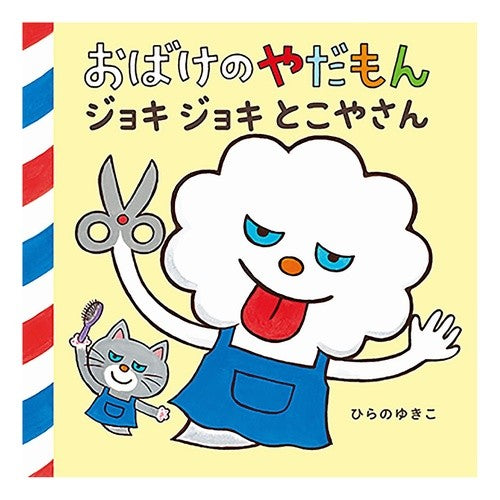＃ひらのゆきこ ＃おばけのやだもん　ジョキジョキとこやさん ﾋﾗﾉﾕｷｺ 教育画劇 :9784774623399