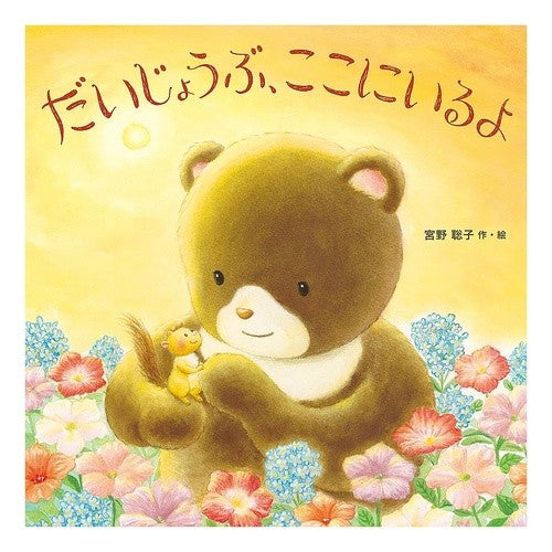 ＃宮野聡子 ＃だいじょうぶ、ここにいるよ ﾐﾔﾉｻﾄｺ 教育画劇 :9784774623535