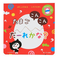 たまごこんこん　だーれかな？