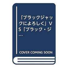 画像をギャラリービューアに読み込む, 「ブラックジャックによろしく」ＶＳ「ブラ
