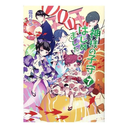 神様の子守はじめました。　　　７