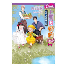 画像をギャラリービューアに読み込む, 上司と婚約Ｌｏｖｅ５～男系大家族物　１２
