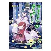 Load image into Gallery viewer, 神様の子守はじめました。　　　９
