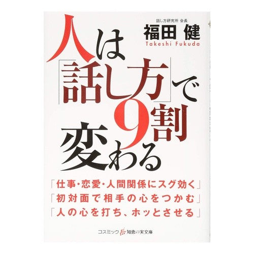 人は「話し方」で９割変わる Ken Fukuda