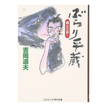 Load image into Gallery viewer, ぶらり平蔵　御定法破り
