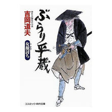 Load image into Gallery viewer, ぶらり平蔵　女敵討ち
