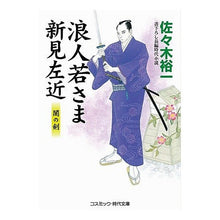 画像をギャラリービューアに読み込む, 浪人若さま　新見左近　闇の剣 Yuichi Sasaki
