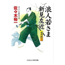 画像をギャラリービューアに読み込む, 浪人若さま新見左近　雷神斬り Yuichi Sasaki
