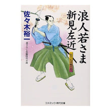 画像をギャラリービューアに読み込む, 浪人若さま新見左近　おてんば姫の恋 Yuichi Sasaki
