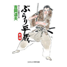 Load image into Gallery viewer, ぶらり平蔵　奪還
