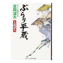 Load image into Gallery viewer, ぶらり平蔵　上意討ち
