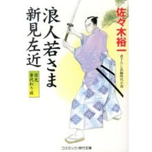 画像をギャラリービューアに読み込む, ＃佐々木 裕一 ＃浪人若さま新見左近　日光身代わり旅 ｻｻｷﾕｳｲﾁ | Yuichi Sasaki :9784774726939
