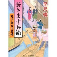 画像をギャラリービューアに読み込む, 若さま十兵衛　天下無双の居候 Shun Hayami
