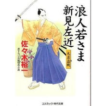 画像をギャラリービューアに読み込む, 浪人若さま新見左近　大名盗賊 Yuichi Sasaki

