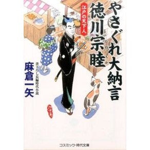 やさぐれ大納言徳川宗睦　江戸の天下人
