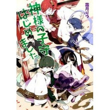 画像をギャラリービューアに読み込む, ＃霜月 りつ ＃神様の子守はじめました。 ｼﾓｽﾞｷﾘﾂ | Ritsu Shimotsuki :9784774728728
