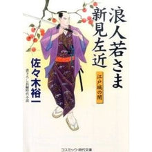 画像をギャラリービューアに読み込む, 浪人若さま新見左近　江戸城の闇 Yuichi Sasaki
