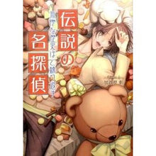 Load image into Gallery viewer, 伝説の名探偵　無惨な歴史ほど繰り返す
