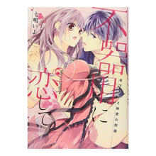 Load image into Gallery viewer, 不器用に恋して

