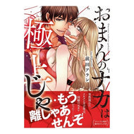 おまんのナカは極上じゃ