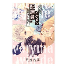 画像をギャラリービューアに読み込む, その恋、イケメン配達員がお届けします！
