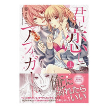 画像をギャラリービューアに読み込む, 君と恋してアフォガート　上
