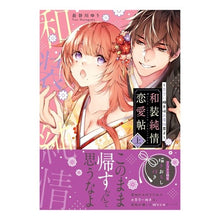 画像をギャラリービューアに読み込む, 和装純情恋愛帖～見合い相手はお着物男　上
