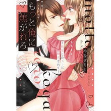 画像をギャラリービューアに読み込む, もっと俺に焦がれろ～豹変したカレに翻弄さ
