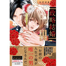 画像をギャラリービューアに読み込む, 政略結婚～ヤクザなアイツとお嬢な私～　上
