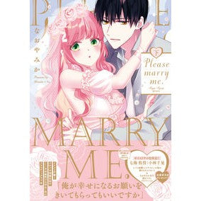 Ｐｌｅａｓｅ　ｍａｒｒｙ　ｍｅ．　下