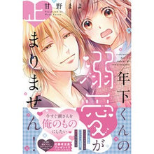 画像をギャラリービューアに読み込む, 年下くんの溺愛が止まりません！
