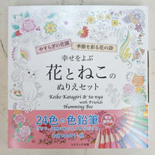 画像をギャラリービューアに読み込む, ＃幸せをよぶ花とねこのぬりえセット : Coloring set of flowers and cats that bring happiness : 9784774738260
