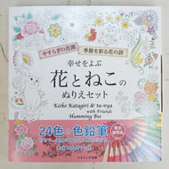＃幸せをよぶ花とねこのぬりえセット : Coloring set of flowers and cats that bring happiness : 9784774738260
