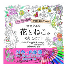 Load image into Gallery viewer, 幸せをよぶ花とねこのぬりえセット Coloring set of flowers and cats that bring happiness

