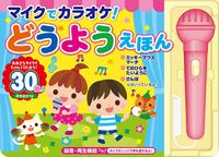 画像をギャラリービューアに読み込む, #コスミック出版 #マイクでカラオケ！どうようえほん :9784774738352
