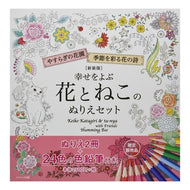 幸せをよぶ花とねこのぬりえセット　新装版
