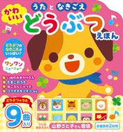 #コスミック出版 #うたとなきごえかわいいどうぶつえほん