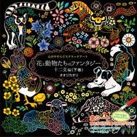 画像をギャラリービューアに読み込む, 花と動物たちのファンタジー　十二支編　下
