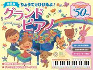 #コスミック出版 #新装版りょうてでひけるよ！グランドピア