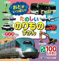 画像をギャラリービューアに読み込む, #コスミック出版 #おとがいっぱい！たのしいのりものずかん
