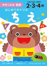 画像をギャラリービューアに読み込む, #わだことみ監修 #はじめてのドリルちえ
