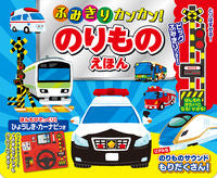 画像をギャラリービューアに読み込む, #コスミック出版 #ふみきりカンカン！のりものえほん :9784774738802
