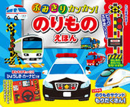 #コスミック出版 #ふみきりカンカン！のりものえほん :9784774738802