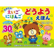 ＃たのしいえいごにほんごどうようえほん コスミックインターナショナル :9784774739076