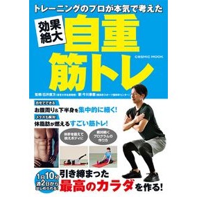 ＃石井　直方　監修 ＃効果絶大自重筋トレ　トレーニングのプロが ｲﾏｲﾅｵｶﾀ --- コスミック出版 トレーニングのプロが本気で考えた 効果絶大自重筋トレ (COSMIC MOOK) : Supervised by Nogata Ishii Highly eff : Supervised by Nogata Ishii Hig :9784774740041