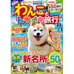’２２　わんことトキメキ旅行