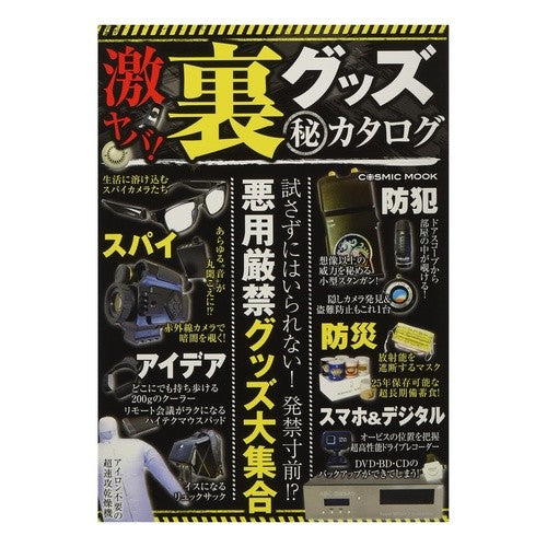 激ヤバ！裏グッズマル秘カタログ